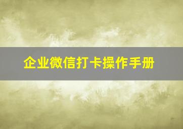 企业微信打卡操作手册