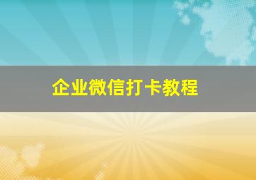 企业微信打卡教程