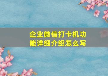 企业微信打卡机功能详细介绍怎么写