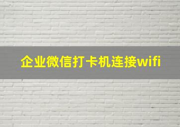 企业微信打卡机连接wifi