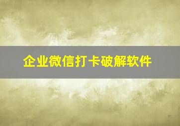 企业微信打卡破解软件