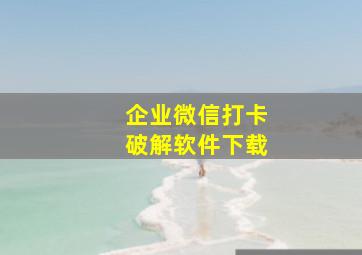 企业微信打卡破解软件下载