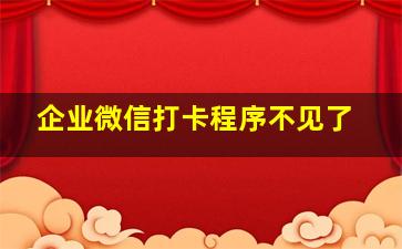 企业微信打卡程序不见了