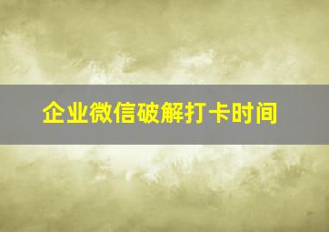 企业微信破解打卡时间