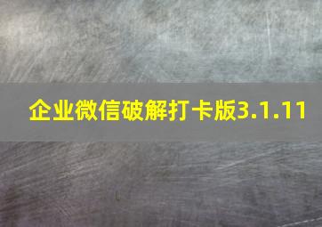 企业微信破解打卡版3.1.11