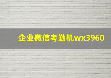 企业微信考勤机wx3960