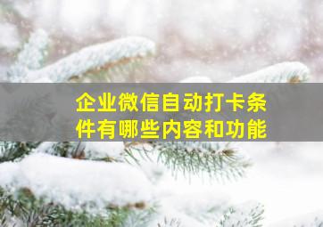 企业微信自动打卡条件有哪些内容和功能