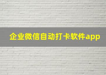 企业微信自动打卡软件app