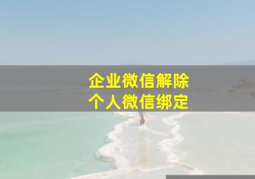 企业微信解除个人微信绑定