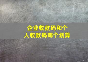 企业收款码和个人收款码哪个划算