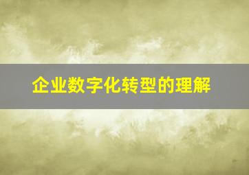 企业数字化转型的理解