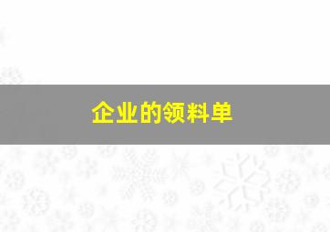 企业的领料单