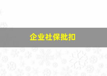 企业社保批扣