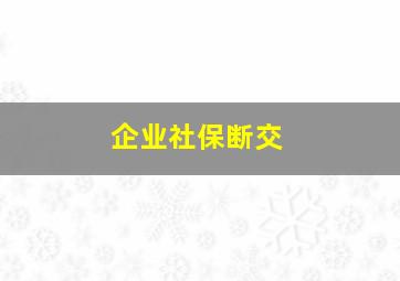 企业社保断交