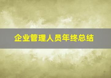 企业管理人员年终总结