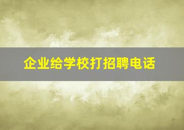 企业给学校打招聘电话