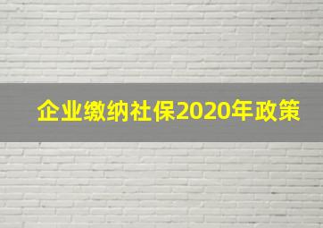 企业缴纳社保2020年政策