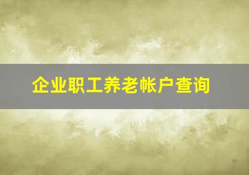 企业职工养老帐户查询