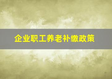 企业职工养老补缴政策