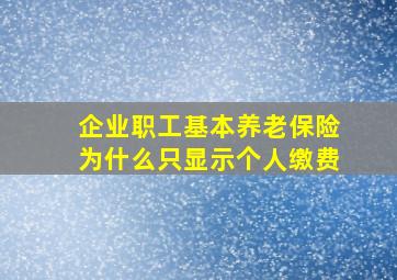 企业职工基本养老保险为什么只显示个人缴费