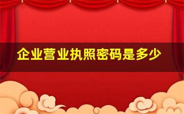 企业营业执照密码是多少