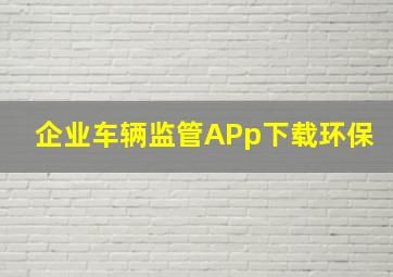 企业车辆监管APp下载环保