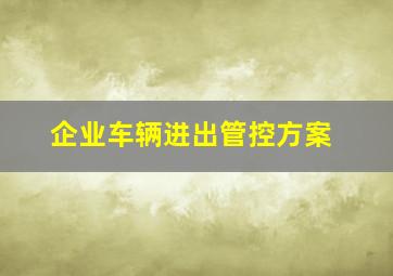 企业车辆进出管控方案