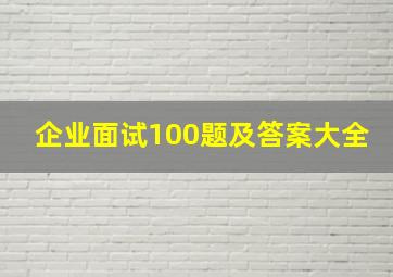 企业面试100题及答案大全