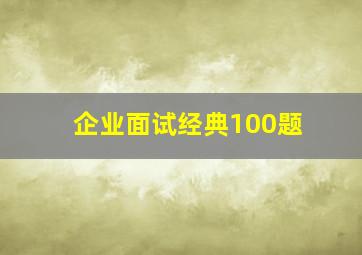 企业面试经典100题