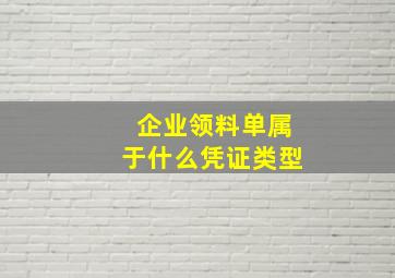 企业领料单属于什么凭证类型