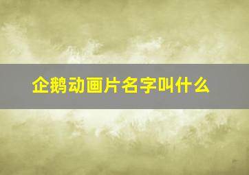 企鹅动画片名字叫什么