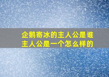 企鹅寄冰的主人公是谁主人公是一个怎么样的