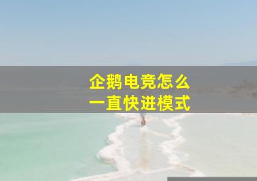 企鹅电竞怎么一直快进模式