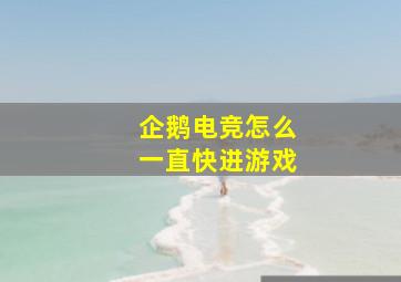 企鹅电竞怎么一直快进游戏