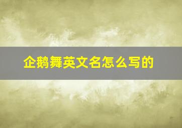 企鹅舞英文名怎么写的