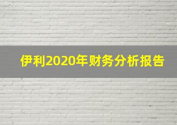 伊利2020年财务分析报告