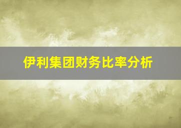 伊利集团财务比率分析