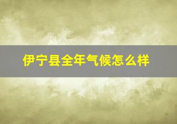 伊宁县全年气候怎么样