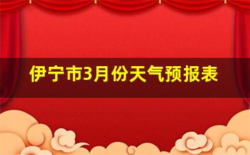 伊宁市3月份天气预报表