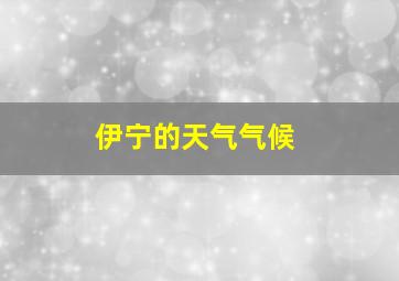 伊宁的天气气候