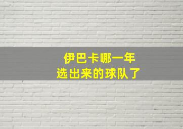 伊巴卡哪一年选出来的球队了