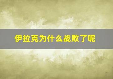 伊拉克为什么战败了呢