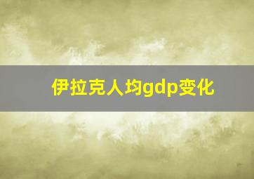 伊拉克人均gdp变化