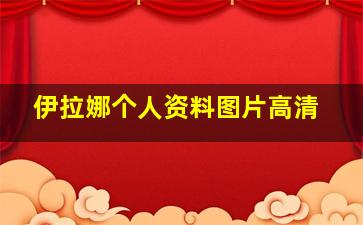 伊拉娜个人资料图片高清