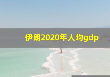 伊朗2020年人均gdp