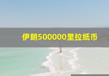 伊朗500000里拉纸币