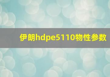 伊朗hdpe5110物性参数