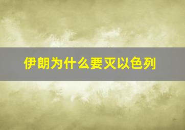 伊朗为什么要灭以色列