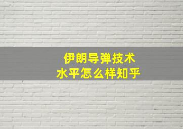 伊朗导弹技术水平怎么样知乎