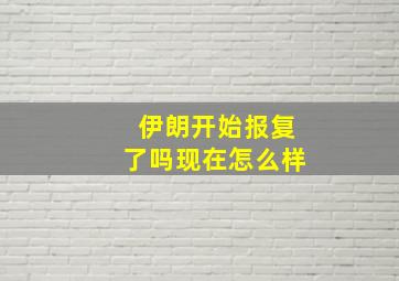 伊朗开始报复了吗现在怎么样